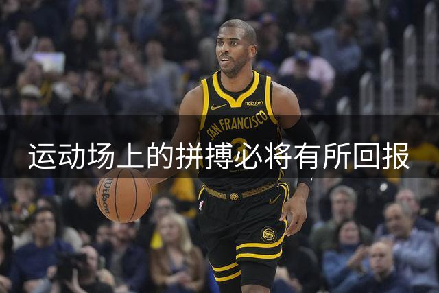 运动场上的拼搏必将有所回报